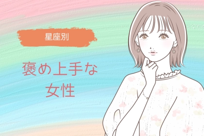 【星座別】「気分を上げさせてくれる！」褒め上手な女性ランキング＜第１位～第３位＞