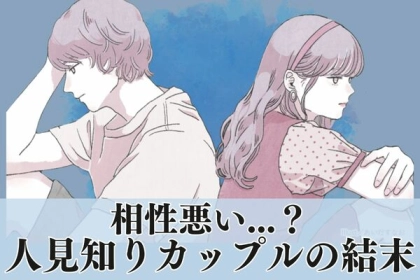 「私たち相性悪い...？」人見知りカップルの結末って？