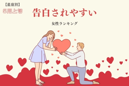 【星座別】５月上旬、新しい恋が始まる？告白されやすい女性＜第１位～第３位＞
