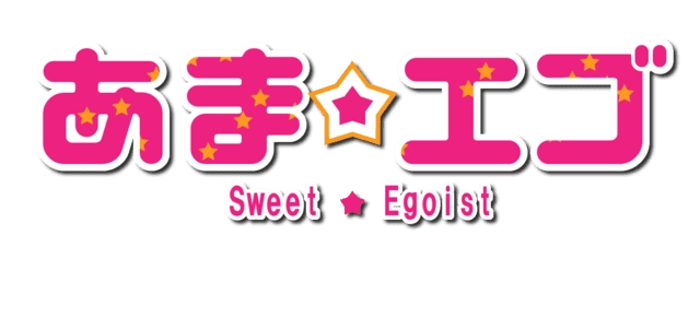 あまあまエゴイストさん