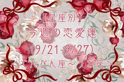 【星座別】今週の恋愛運(9/21-9/27)＜てんびん座〜うお座＞