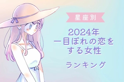 【星座別】２０２４年、一目惚れの恋をする女性ランキング＜第１〜３位＞