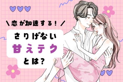 恋が加速する！さりげない甘えテク♡