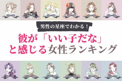 男性の星座でわかる！彼が「いい子だな」と感じる女性ランキング〈てんびん～うお座〉