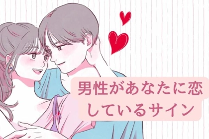 「ついに、あなたの片思いが報われます」実は両片思い！？男性があなたに恋をしているサイン3つを紹介！