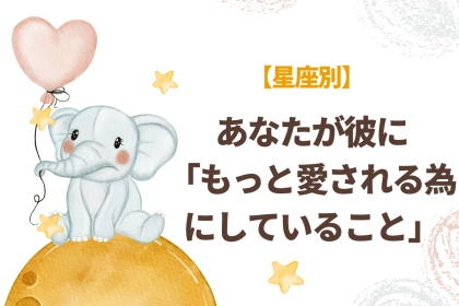【星座別】あなたが彼に「もっと愛されるためにしていること」＜おひつじ座〜おとめ座＞