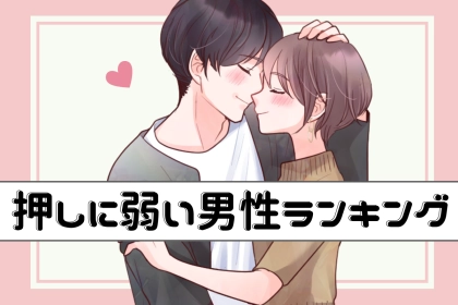 【誕生月別】「不安になる...」優しすぎて押しに弱い男性ランキング＜第１位～第３位＞