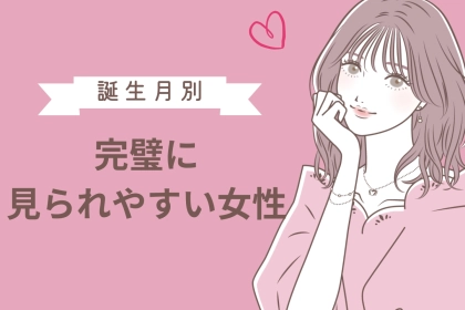 【誕生月別】第一印象が「完璧！」に見られやすい女性TOP３