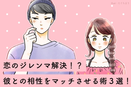 恋のジレンマ解決！？彼との相性をマッチさせる術３選！第３位：共通の趣味を見つける、第２位：価値観の共有、第１位は...？