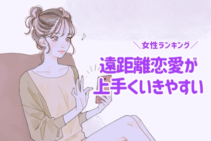 【誕生月別】遠距離恋愛が上手くいきやすい女性ランキング＜最下位～第１０位＞
