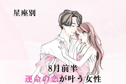 【星座別】８月前半、運命の恋が叶う女性ランキング♡＜第４位～第６位＞