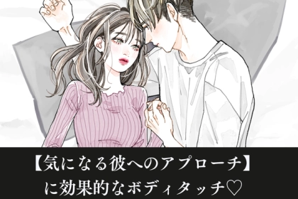 【気になる彼へのアプローチ】に効果的なボディタッチ♡第３位：肩に触れる、第２位：軽く腕をつかむ、第１位は...？