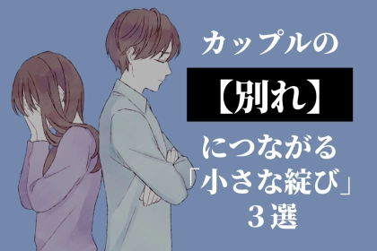 未然に防ぐしかない。カップルの仲を引き裂く「ほんの小さな綻び」