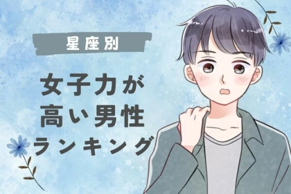 【星座別】私より女子力ある...！？意識が高い男性ランキング＜第４位～第６位＞