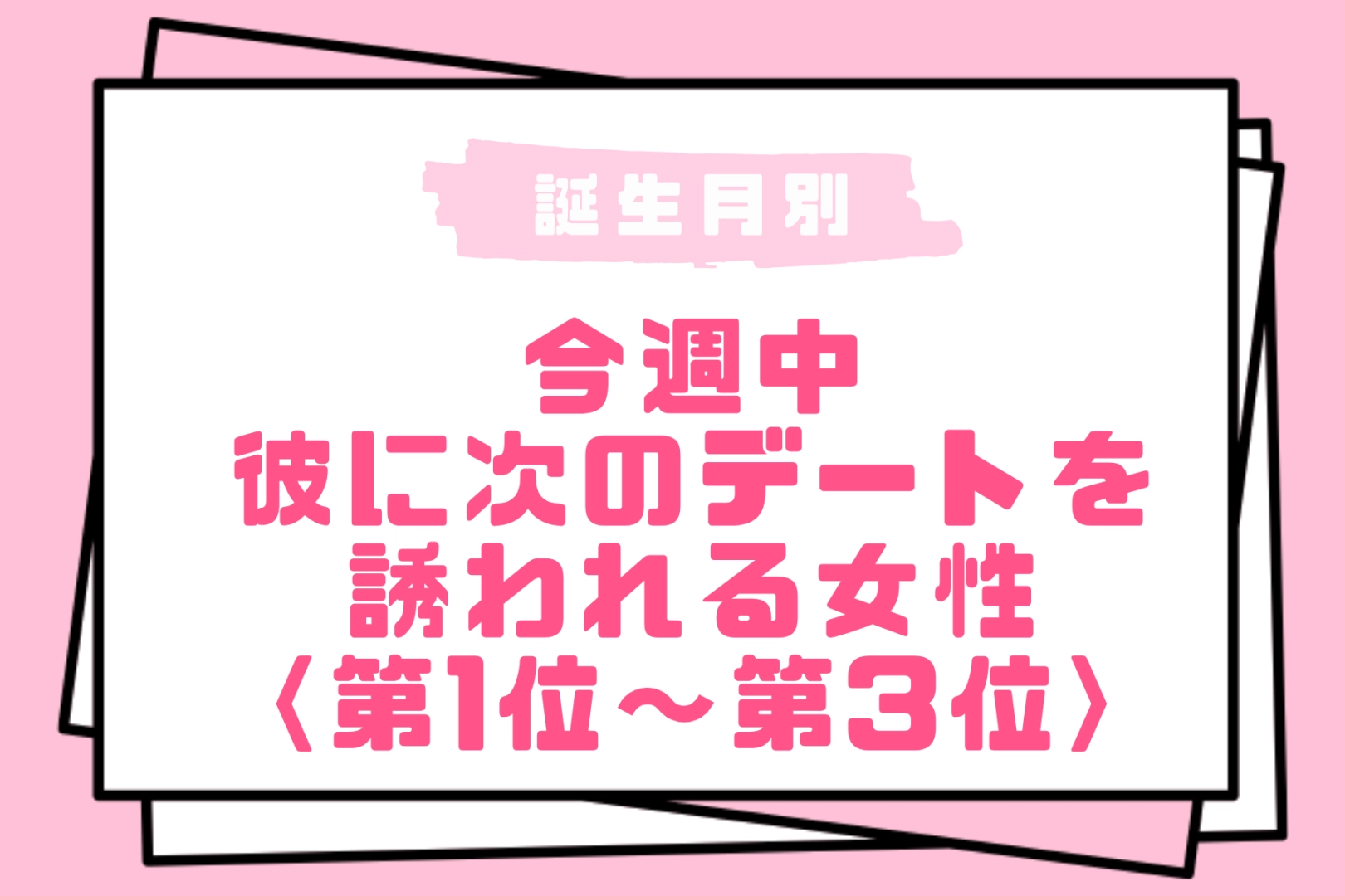 【誕生月別】今週中、彼に次のデートを誘われる女性ランキング<第1位~第3位>