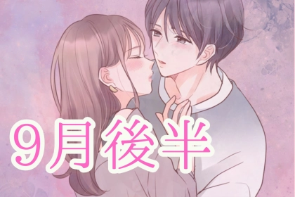 【星座別】2025年 ９月後半、恋の苦労が少ない女性ランキング＜第４位～第６位＞