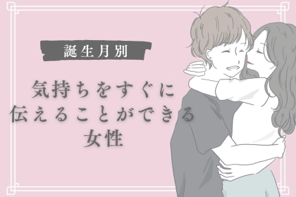 【星座別】大好きです！気持ちをすぐに伝えることができる女性ランキング＜第１位～第３位＞