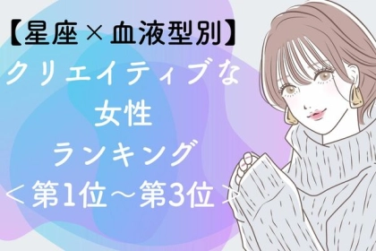 【星座×血液型別】クリエイティブな女性ランキング＜第１位～第３位＞