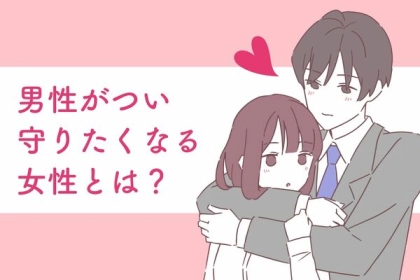 「一生手放したくない...」男性が【思わず守りたくなる】女性の特徴３選