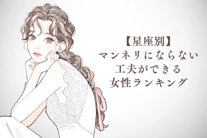【星座別】マンネリにならない工夫ができる女性ランキング＜最下位～第１０位＞