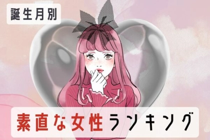 【誕生月別】男性に愛される「素直な女性」ランキング＜第１〜３位＞