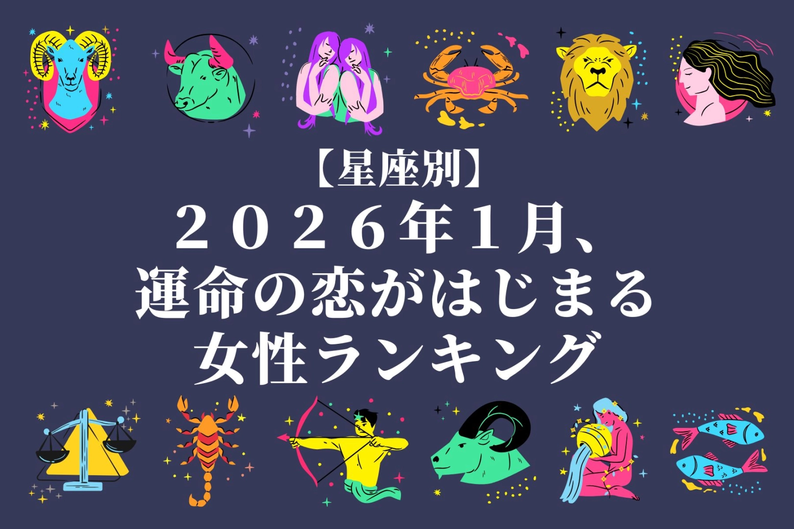 【星座別】２０２６年１月、運命の恋がはじまる女性 ランキング＜第１位～第３位＞