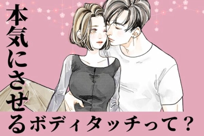ロックオン？！男性を本気にさせるボディタッチって？