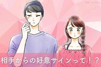 【アプローチOK】なの？相手からの好意のサイン３選