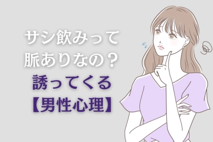 「サシ飲み」って脈アリなの？誘ってくる【男性心理】を知っておこう