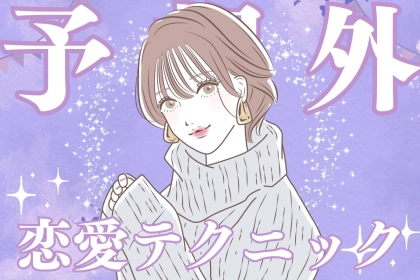 「この子おもしれえ...」男がハマる“予想外”の恋愛テクニック３選