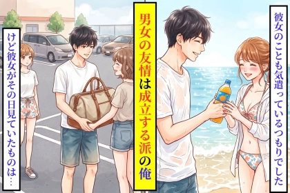 昔からの女友達との距離感を普通だと思っていた俺。海で、彼女が見ていたもの