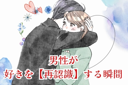 結局、好きなんだよな…。男性が好きを【再認識】する瞬間とは