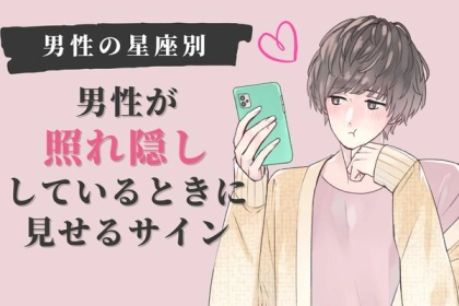【男性の星座別】彼が「照れ隠し」しているときに見せる言動＜てんびん座〜うお座＞