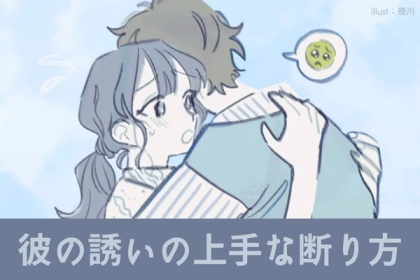 【カップルの長続きの秘訣】彼の誘いの上手な断り方！