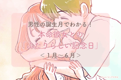 男性の誕生月でわかる！本命彼女との「ふたりらしい記念日」＜１月〜６月＞