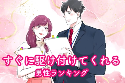 【星座別】困ったとき、すぐに駆け付けてくれる男性ランキング＜最下位～第１０位＞
