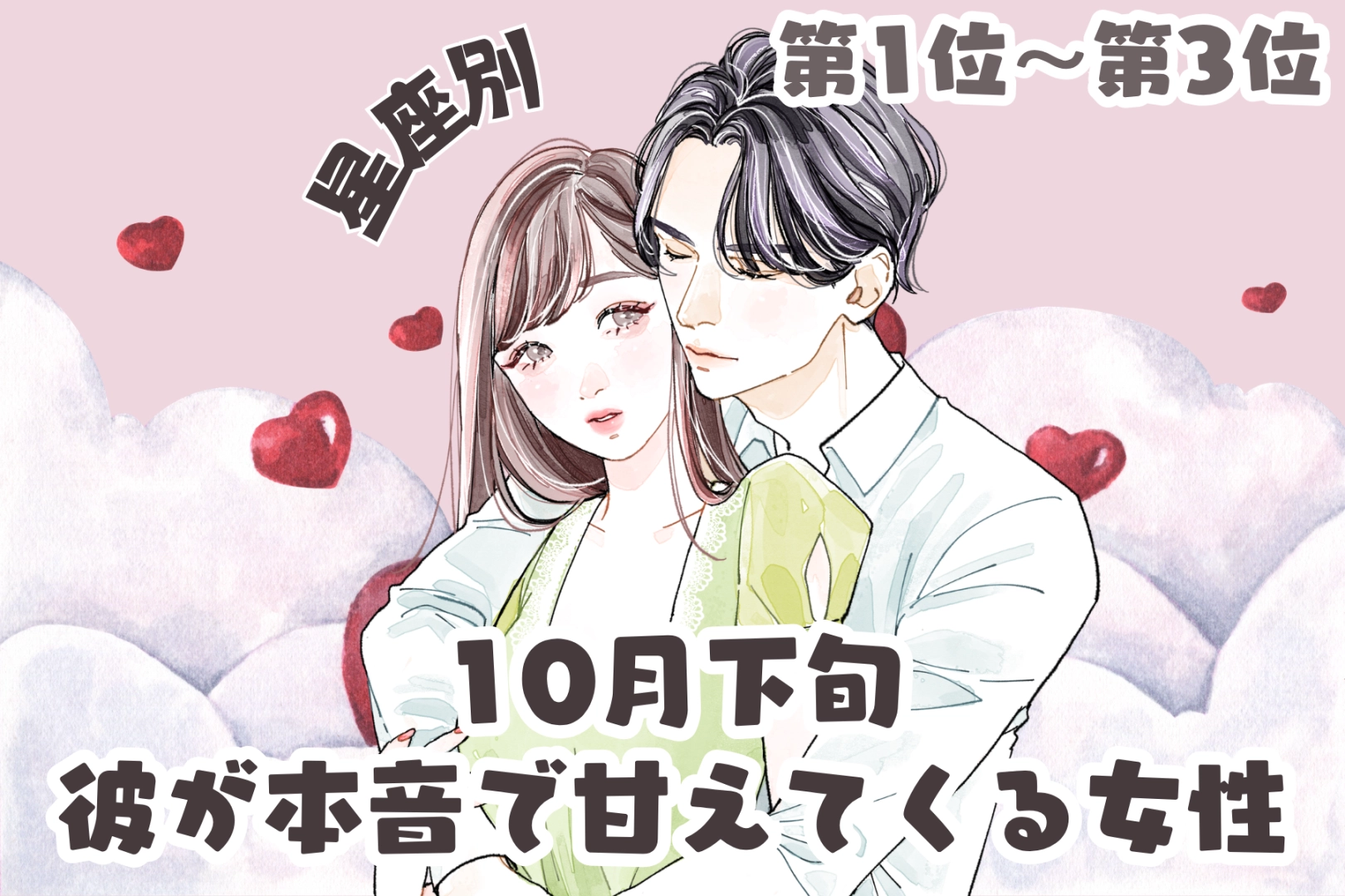 【星座別】10月下旬、彼が本音で甘えてくる女性ランキング＜第１位～第３位＞