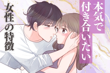 男性の血液型でわかる！本気で付き合いたい女性の特徴＜O型・B型＞