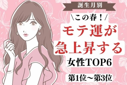 【誕生月別】この春、モテ運が急上昇する女性　TOP６〈第１位～第３位〉