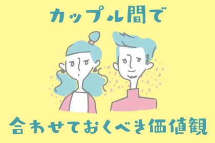 カップル間で合わせておかないと大変なことになる「考え方」とは