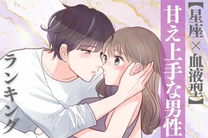 【星座x血液型別】思わずキュン...♡甘え上手な男性ランキング＜第４位～第６位＞