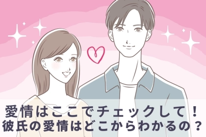 愛情はここでチェックして！彼氏からの愛情はどこに出る？