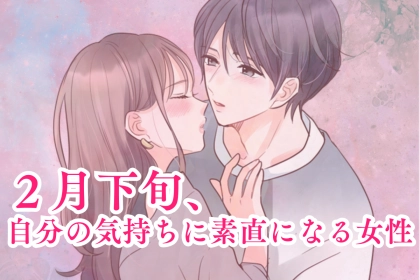 【星座別】２月下旬、自分の気持ちに素直になる女性ランキング＜第１位～第３位＞