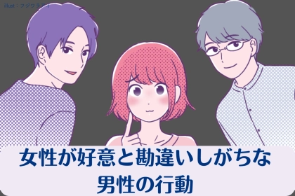 信じすぎＮＧ。女性が”好意”と勘違いしがちな男の思わせぶり行動
