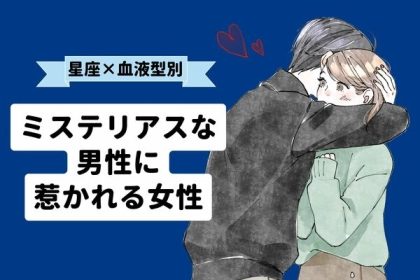 【星座x血液型別】「ミステリアスな男性」に惹かれる女性ランキング〈第１位～第３位〉