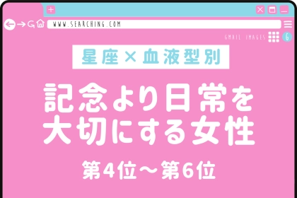 【星座×血液型別】「覚えててくれたの？」記念より日常を大切にする女性ランキング＜第４位〜第６位＞