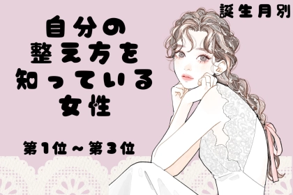 【誕生月別】「深呼吸が口癖」自分の整え方を知っている女性ランキング＜第１位～第３位＞
