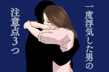 「一度浮気した男はまたやる？」許した後に気をつけるべきポイント3つ