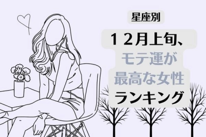 【星座別】人肌の恋しさには困らない！１２月上旬、モテ運が最高な女性ランキング＜第１～３位＞