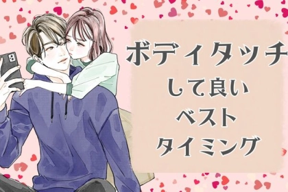 距離が縮まる♡「自分からボディタッチをしていいタイミング」って？